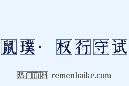 鼠璞·权行守试是什么意思的图片